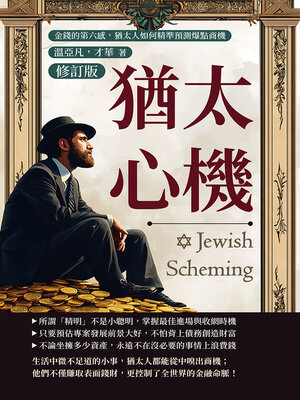 cover image of 猶太心機